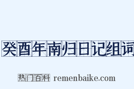 癸酉年南归日记组词是什么意思的图片